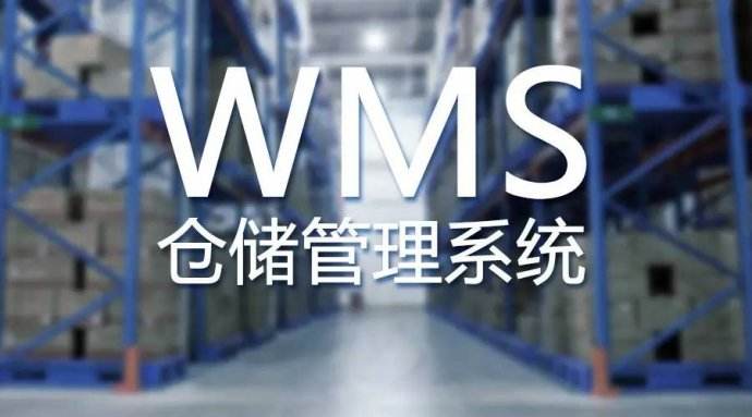 物流WMS系統設計須遵循這兩大原則