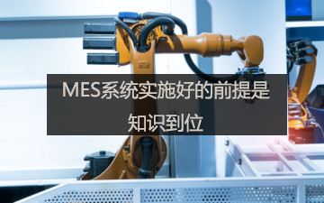 MES軟件如何改善公司生產制造流程