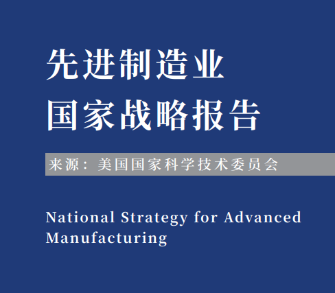 從《先進制造業國家戰略報告》看美國如何提升供應鏈彈性